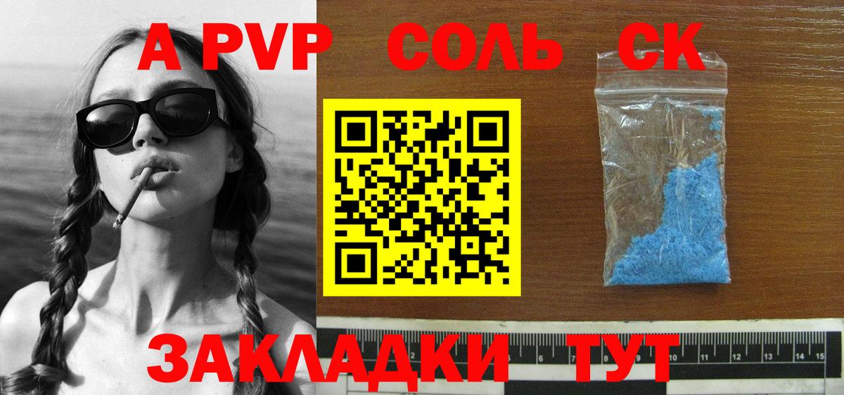 APVP крисы CK  Вход с VPN  Сызрань  A PVP Соль 
